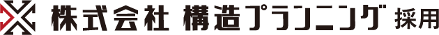 株式会社 構造プランニング 採用情報